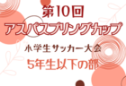 2023年度 第19回さいたま市北部少年サッカー卒団大会(埼玉) 優勝は与野西北SSS！