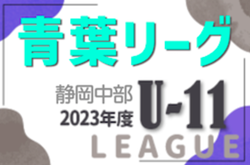 2023年度 静岡青葉ライオンズクラブ杯 U-11リーグ後期 Div1はLIBERDADE、Div2はジョガドール、Div3は城内、Div4はozato westが優勝！