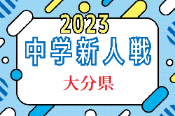 2023年度 第37回大分県中学校（U-14）サッカー選手権大会 優勝は大分中学校！