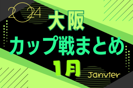 ☆1/4.5開催！U-11新春カップ2024 優勝はセレソン明石！☆大阪府2024年1月のカップ戦情報・随時更新中