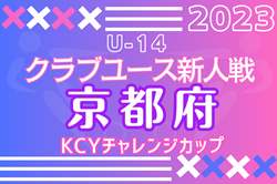 速報！2023 U-14KCYチャレンジカップ（京都）優勝は京都サンガFC！