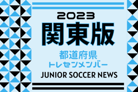 【関東版】都道府県トレセンメンバー2023　情報お待ちしています！