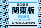 【メンバー】2023年度JFA・ガールズエイトU-12九州トレセンプログラム  宮崎県メンバーのお知らせ！