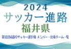 【石川県】第102回高校サッカー選手権出場 星稜高校のメンバー・出身チーム一覧【サッカー進路】