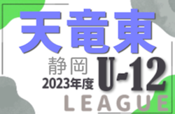 2023年度 JFA U-12リーグ天竜東地区（静岡）後期2nd 情報お待ちしています！