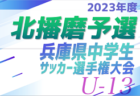 2023年度 第26回兵庫県中学生（U-13）サッカ－選手権大会 丹有予選 優勝は虎ジュニア！未判明分の情報お待ちしています
