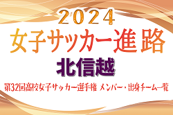 【北信越エリア】第32回高校女子サッカー選手権出場校のメンバー･出身中学･チーム一覧【女子サッカー進路】