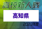 2023年度 第26回 群馬県サッカー協会長杯ユース（U-13）サッカー大会　3連覇！前橋FC！