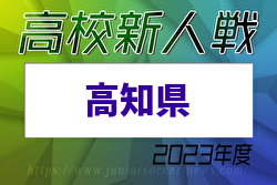 2023年度 第7回高知県高校サッカー冬季大会（新人戦) 優勝は高知高校！