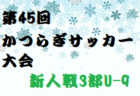 2023年度 第45回 かつらぎサッカー大会 新人戦1部U-11(奈良県開催)  優勝はディアブロッサ高田FC！