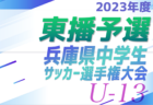 2023年度 第7回 アビスパ福岡 アカデミーカップ（U-13）福岡県　優勝はアビスパ福岡！