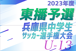 2023年度 第26回兵庫県中学生（U-13）サッカ－選手権大会 東播予選 優勝はサルパFC！未判明分の組合せ・結果1試合から情報提供お待ちしています