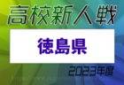 2023年度　第27回岡山県クラブユースサッカー新人大会（U-14新人戦）中国大会代表チーム決定！
