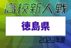 2023年度 皇后杯JFA第45回全日本女子サッカー選手権大会 全国大会  INAC神戸レオネッサ、浦和レッズとのPKを制して優勝！（7大会振り7度目）