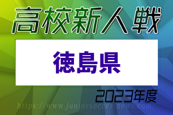 2023年度 第79回徳島県高校サッカー新人大会 優勝は徳島市立高校！