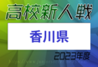 2023年度 第22回 埼玉県クラブユースサッカー選手権U-12大会 優勝はディプロマッツ・FKヤドラン！