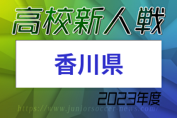 2023年度 香川県高校新人サッカー競技大会 優勝は高松商業高校！結果表掲載