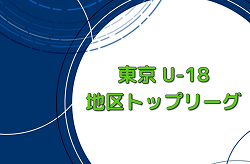 2023年度 地区トップリーグU-18（東京）優勝は修徳高校B！