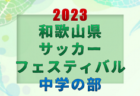 J-GREEN SAKAI New Year Youth Cup 2024（大阪）優勝は岡崎城西高校！