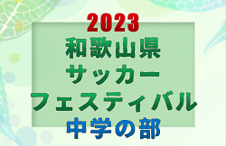 2023年度 和歌山県サッカーフェスティバル 中学の部 優勝はアルテリーヴォ和歌山、JUNTOS FC、和歌山大学附属中学校、バレンシアCF和歌山！