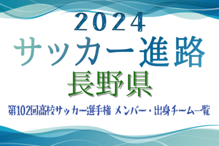 【長野県】第102回高校サッカー選手権出場 松本国際高校のメンバー・出身チーム一覧【サッカー進路】