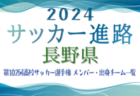 【富山県】第102回高校サッカー選手権出場 富山第一高校のメンバー・出身チーム一覧【サッカー進路】