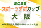 速報！2023年度 OFA第7回大阪府U-10サッカー大会スポーツデポカップ（大阪）優勝はガンバ大阪！全結果掲載