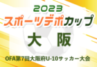 2023年度 第27回千葉県ユース（U-13）サッカー選手権大会  優勝はACカラクテル！