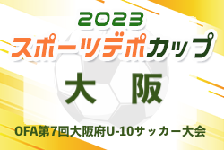 2023年度 OFA第7回大阪府U-10サッカー大会スポーツデポカップ（大阪）優勝はガンバ大阪！全結果掲載