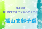 2023年度 第10回 広島県U-10サッカーフェスティバル 尾三支部予選　大会情報お待ちしております！