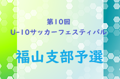 2023年度 第10回 広島県U-10サッカーフェスティバル 福山支部予選　情報お待ちしております！