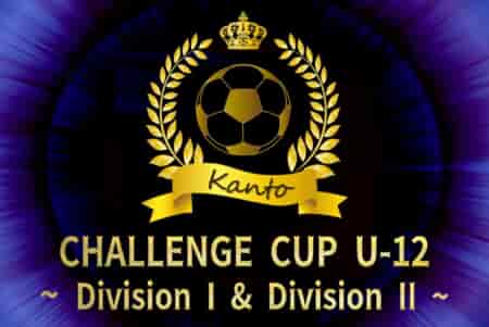 【Division II優勝写真掲載】2023年度 CHALLENGE CUP U-12 (関東) Division IはバディーSC、Division IIはPELADA FCが優勝！