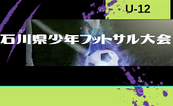 【大会中止】2023年度 第41回石川県少年フットサル大会（U-12）