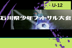 【大会中止】2023年度 第41回石川県少年フットサル大会（U-12）