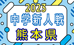 2023年度 第52回KFA熊本県中学校U-14サッカー選手権大会（中学新人戦）優勝はルーテル学院中！7年連続13回目