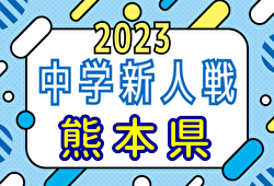 2023年度 第52回KFA熊本県中学校U-14サッカー選手権大会（中学新人戦）優勝はルーテル学院中！7年連続13回目