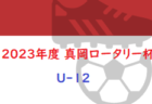 2023年度 真岡ロータリー杯U-10 栃木 1/6,7結果情報お待ちしています！