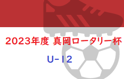 2023年度 真岡ロータリー杯U-12 栃木 1/7結果判明分掲載！その他情報お待ちしています！