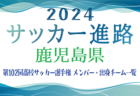 【佐賀県】第102回高校サッカー選手権出場 佐賀東高校のメンバー・出身チーム一覧【サッカー進路】