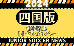 【四国版】都道府県トレセンメンバー2024 情報お待ちしています！