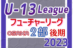 フューチャーリーグ大阪2023 U-13（後期）2部 A：エルマーノ・B：KONKO FCが優勝！