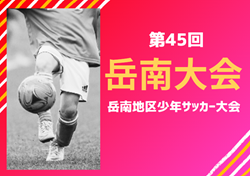 2023年度 第45回 岳南地区少年サッカー大会U-12（静岡）優勝はプログレッソFC富士宮！