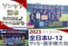 【特集記事追加】2023年度 JFA全日本U-12サッカー選手権 全国大会 ソレッソ熊本が初優勝（熊本県勢としても初）！全国8088チームの頂点に！