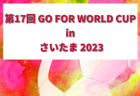 2023年度 第29回本町カップ (神奈川県) 優勝は中野島FC！優勝写真掲載！