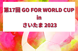 第17回 GO FOR WORLD CUP in さいたま 2023(埼玉) 優勝は浦和レッズ！