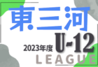 2023年度 西尾張U-12リーグ 2巡目（愛知）1部優勝は犬山クラブA！2部A優勝はrabona一宮！2部B優勝は一宮FC B！