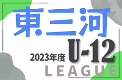 2023年度 東三河U-12リーグ（愛知）1部優勝はTAHARA、3部優勝は豊川中部SS！2部結果募集