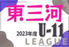 2023年度 西三河U-11リーグ（愛知） 1部A優勝はグランパスみよし！未入力の結果情報お待ちしています！