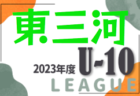 2023年度 西三河U-10リーグ（愛知） 後期 上位Aブロック優勝はグランパス！未入力の結果情報をお待ちしています！