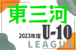 2023年度 東三河U-10リーグ（愛知）1部優勝はラランジャ豊川！